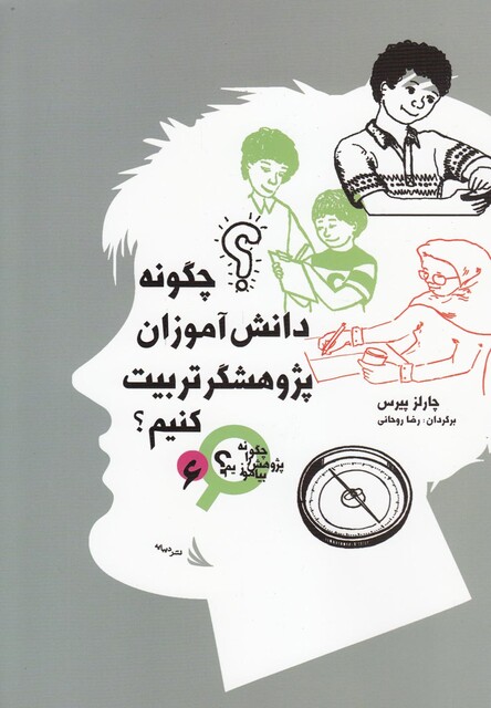کتاب چگونه پژوهش را بیاموزیم 6  چگونه دانش آموزان