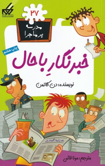کتاب مدرسه پر ماجرا 27 خبرنگار با حال