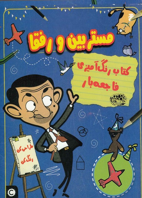 کتاب کتاب رنگ آمیزی فاجعه بار مستر بین و رفقا