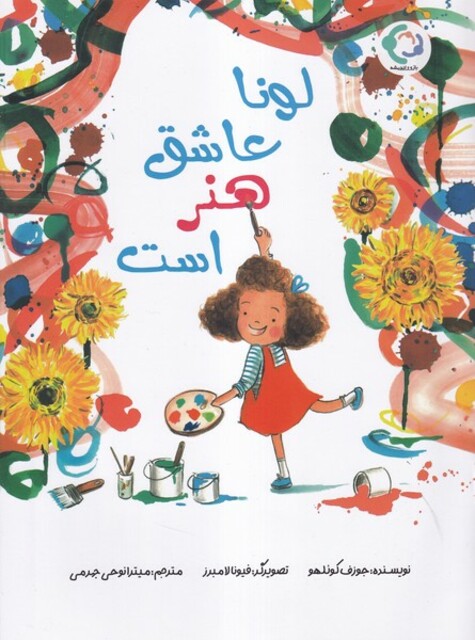 کتاب لونا عاشق هنر است