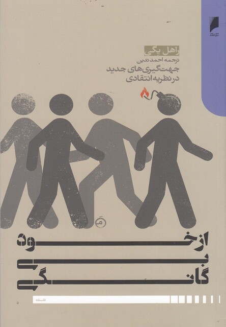 کتاب از خود بی گانگی