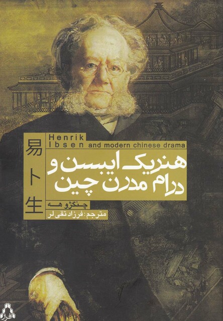 کتاب هنریک ایبسن و درام مدرن چین