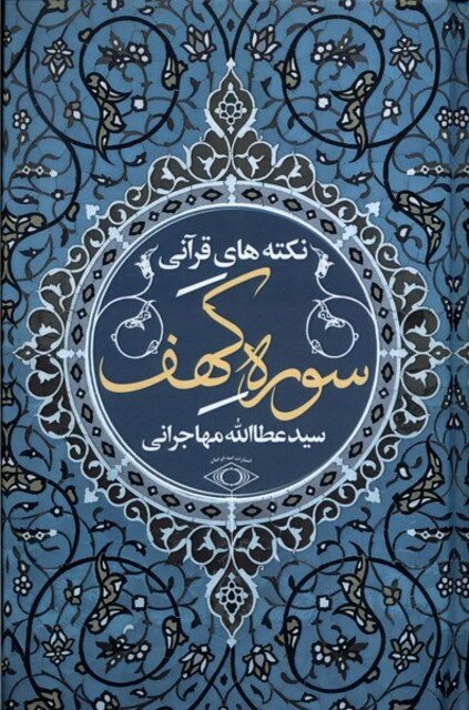 کتاب نکته‌های قرآنی سوره‌ کهف