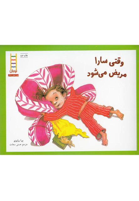 کتاب  وقتی سارا مریض می شود