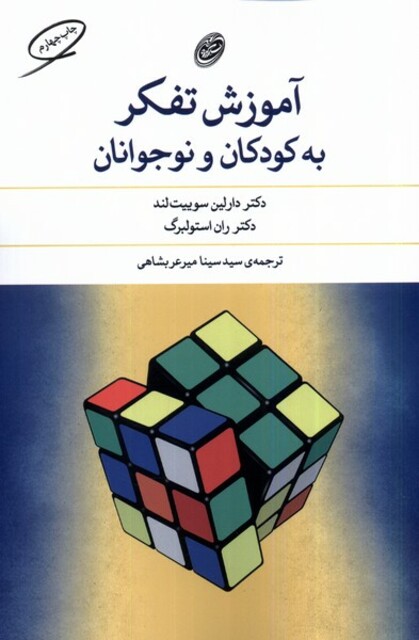 کتاب آموزش تفکر به کودکان و نوجوانان