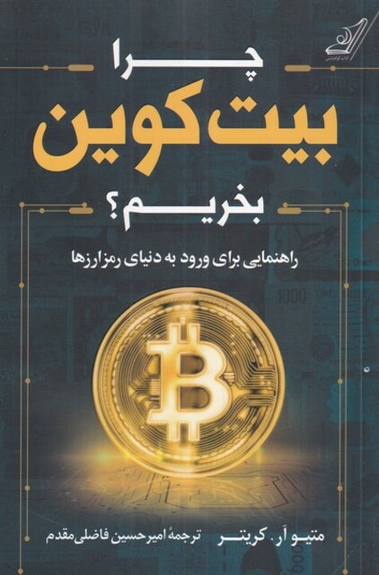کتاب چرا بیت کوین بخریم