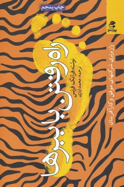 کتاب راه رفتن با ببر‌ها