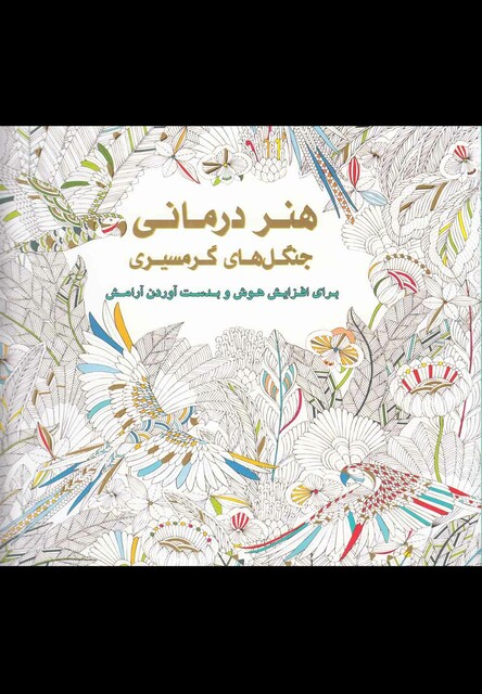 کتاب رنگ آمیزی بزرگسالان(هنر درمانی ‌جنگل‌های گرمسیری)