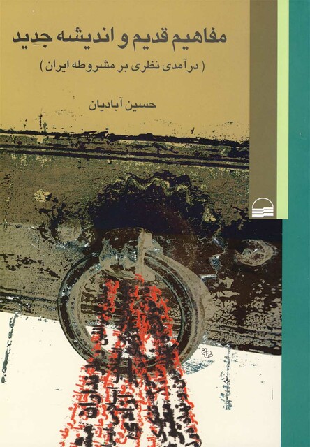 کتاب مفاهیم قدیم و اندیشه جدید در آمدی بر مشروطه