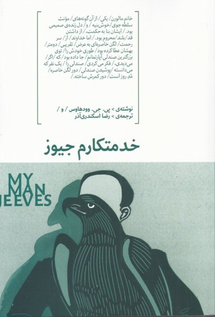 کتاب خدمتکارم جیوز