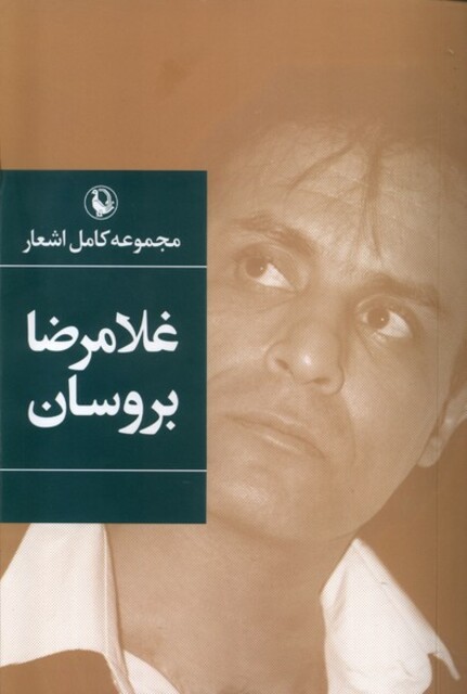 کتاب مجموعه کامل اشعار غلامرضا بروسان