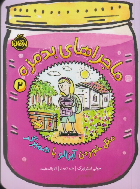 کتاب ماجرا های بد مزه 2 مثل خوردن آبزالو با همبرگر