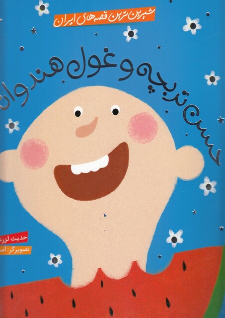 کتاب شیرین ترین قصه های ایران حسن تربچه