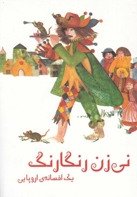 کتاب نی زن رنگارنگ یک افسانه ی اروپایی