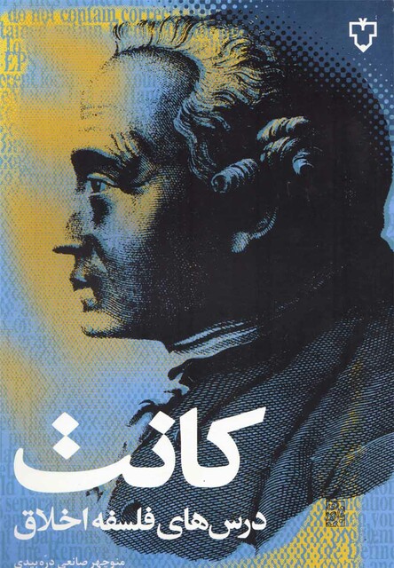 کتاب کانت  درس های فلسفه اخلاق