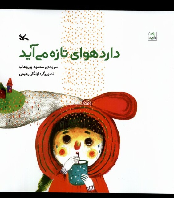 کتاب دارد هوای تازه می‌آید