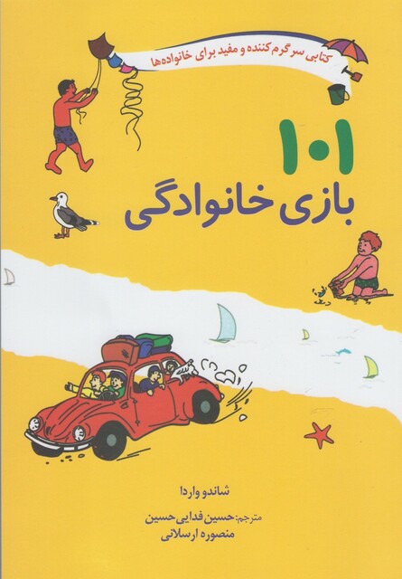 کتاب 101 بازی خانوادگی برای ‌خانواده ها