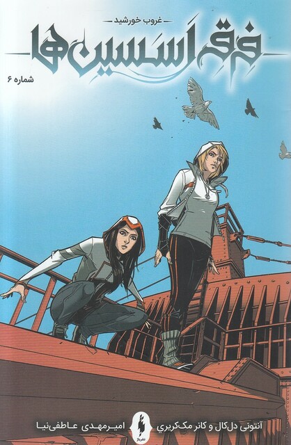 کتاب فرقه اسسین ‌ها غروب خورشید  شماره 6