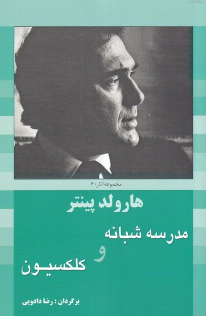 کتاب هارولد پینتر6 مدرسه شبانه و کلکسیون