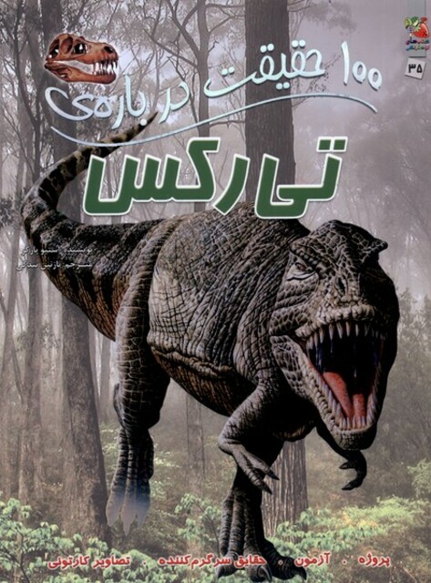 کتاب 100 حقیقت درباره ی  35 تی رکس