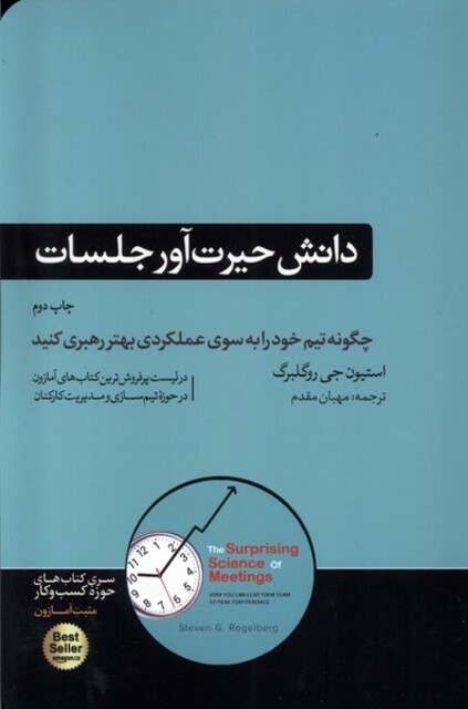 کتاب دانش حیرت‌آور جلسات