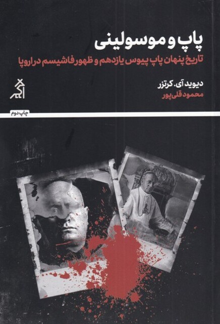 کتاب پاپ و موسولینی