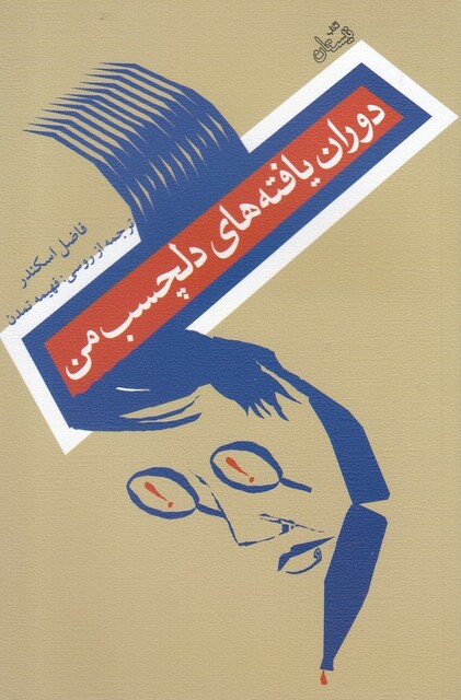 کتاب دوران یافته ها ی دلچسب من