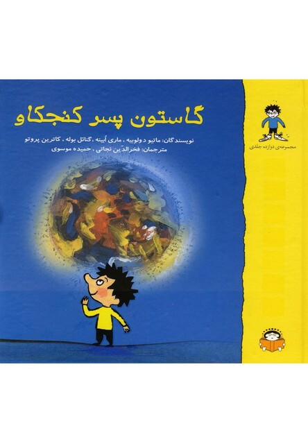 کتاب گاستون پسر کنجکاو مجموعه سلفون