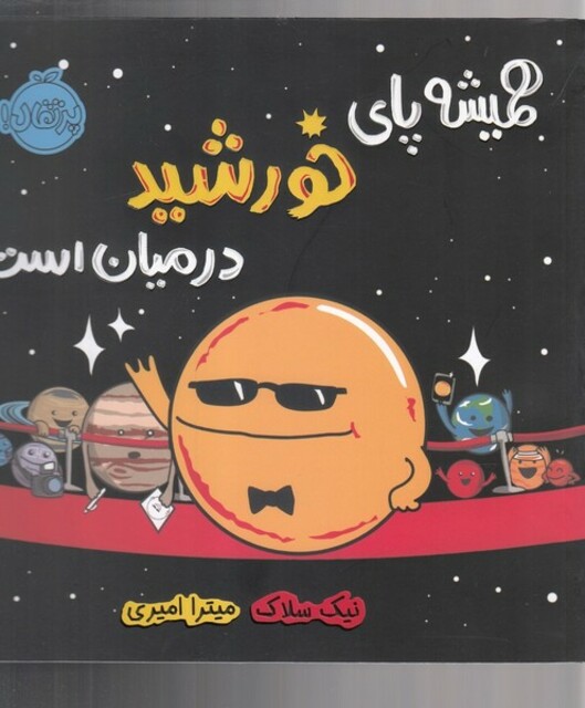 کتاب همیشه پای خورشید در میان است