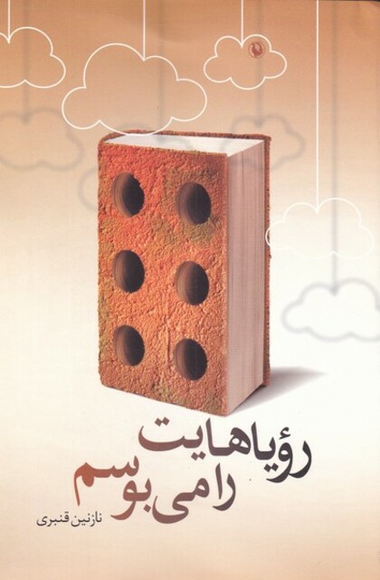 کتاب رویاهایت را می‌بوسم