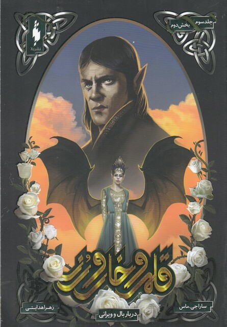 کتاب قلمرو خار و رز جلد سوم بخش دوم دربار بال ‌و ‌ویرانی