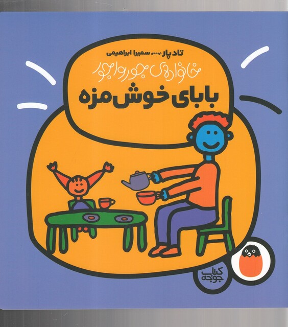 کتاب خانواده جور واجور بابای ‌خوش‌ مزه