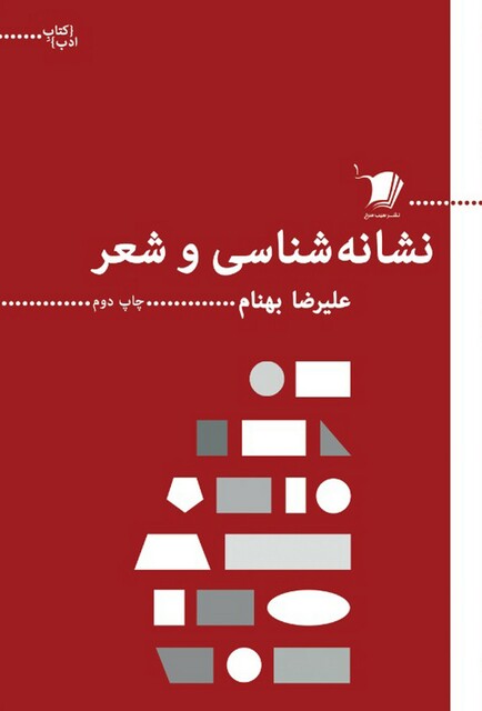 کتاب کتاب ادب نشانه‌شناسی‌و‌شعر