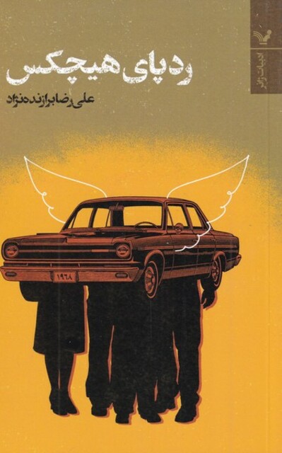 کتاب ردپای هیچکس