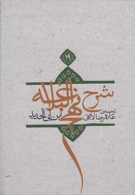 کتاب شرح نهج البلاغه ج 19شومیز