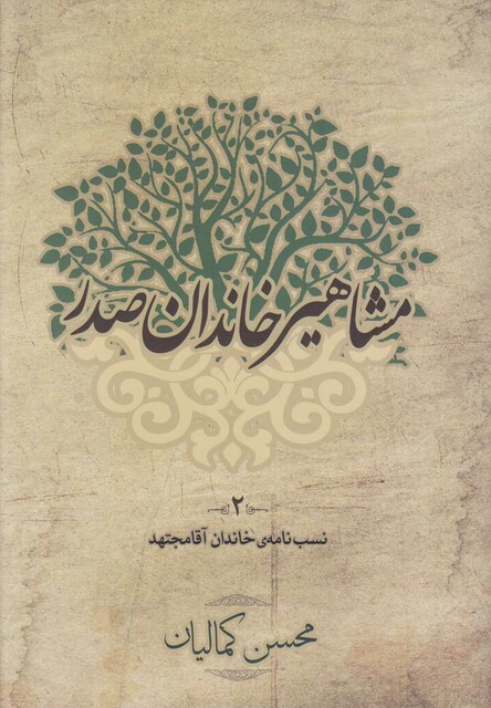 کتاب مشاهیر خاندان صدر 2