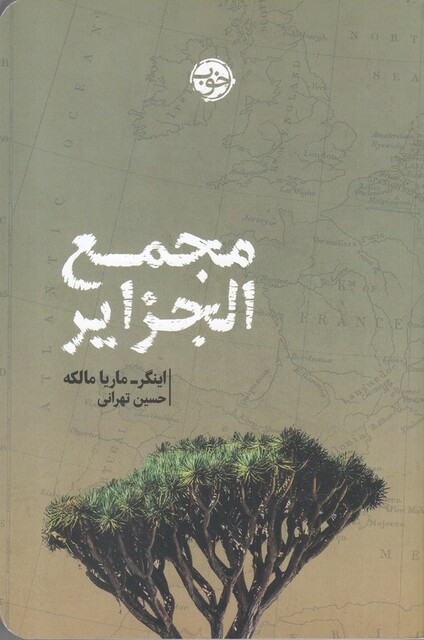 کتاب مجمع الجزایر