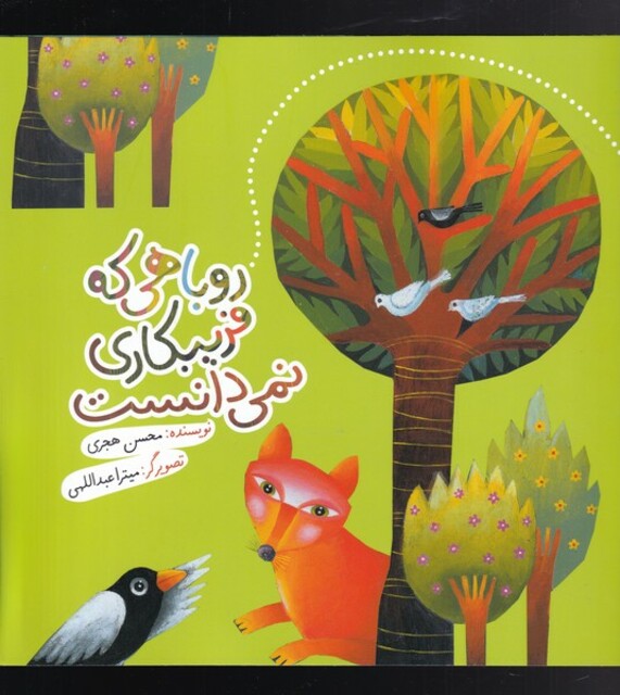 کتاب روباهی که فریبکاری نمی دانست