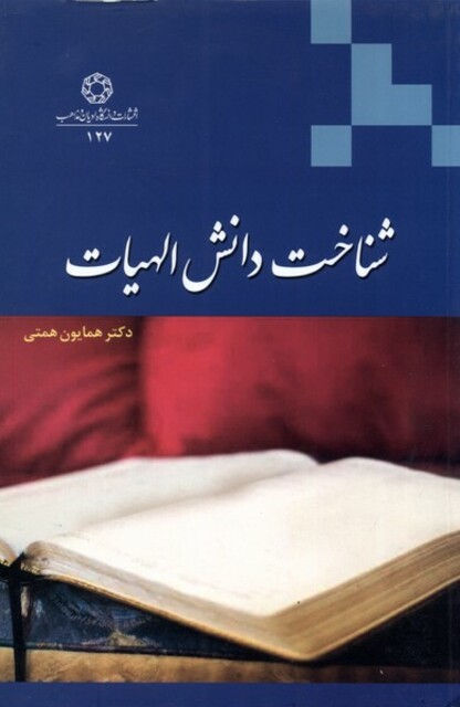 کتاب شناخت دانش الهیات