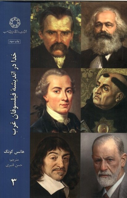 کتاب خدا در اندیشه‌ی فیلسوفان غرب 3