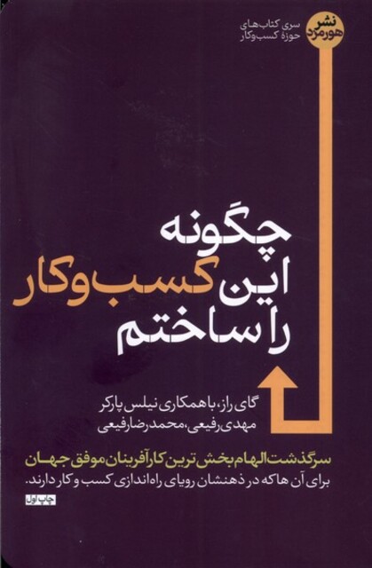 کتاب چگونه این کسب و کار را ساختم