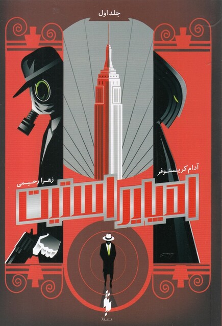 کتاب امپایر استیت جلد اول