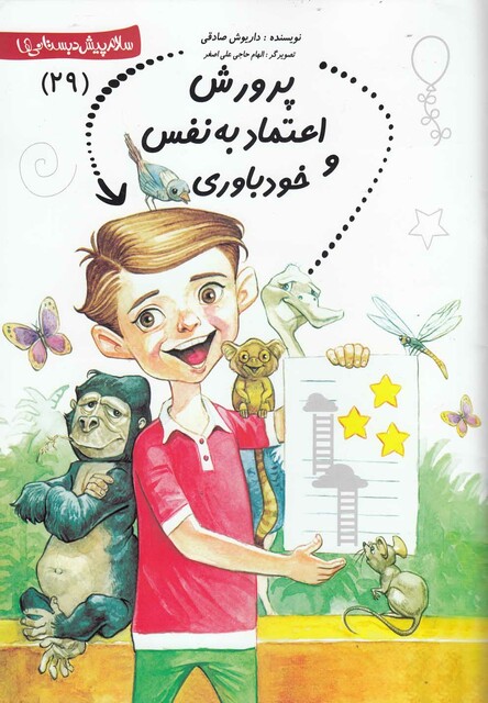کتاب پیش دبستانی 29 پرورش اعتماد به نفس