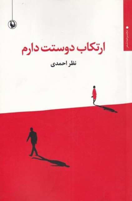 کتاب ارتکاب دوستت دارم