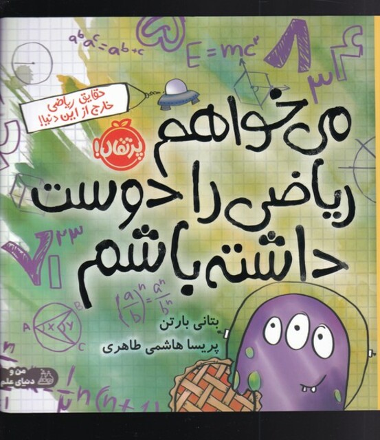 کتاب می‌ خواهم ریاضی را دوست داشته باشم