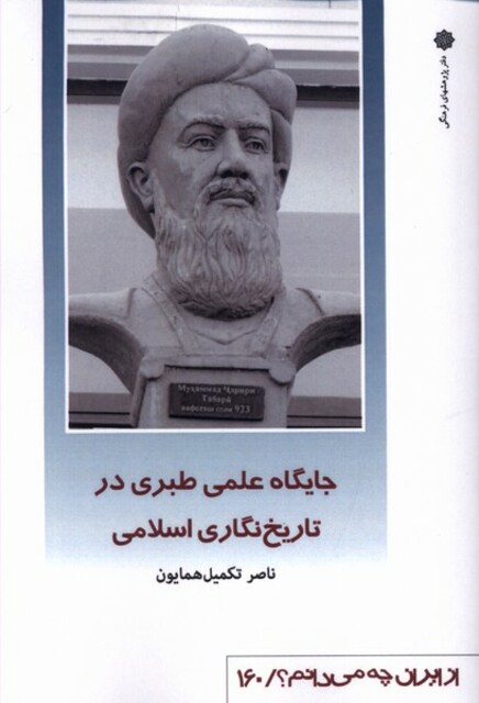 کتاب از ایران چه می دانم 160 جایگاه علمی طبری در تاریخ‌نگاری اسلامی