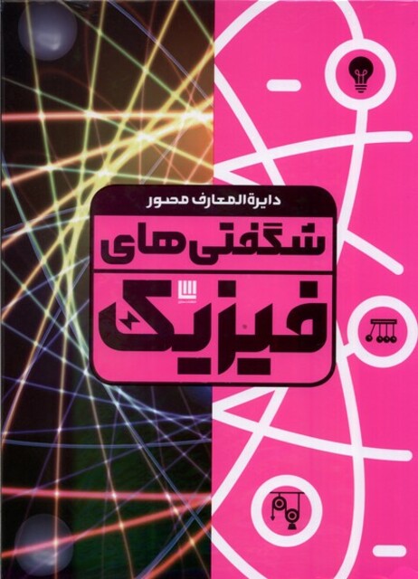 کتاب دایره‌المعارف ‌مصور‌ شگفتی‌های فیزیک