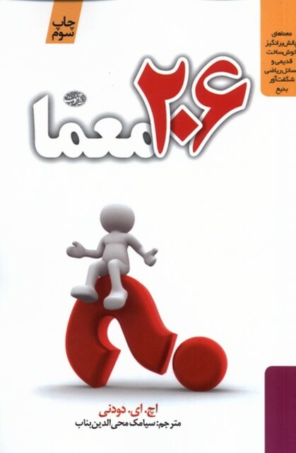 کتاب 206 معما