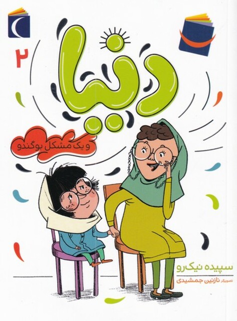 کتاب دنیا 2 یک مشکل بوگندو