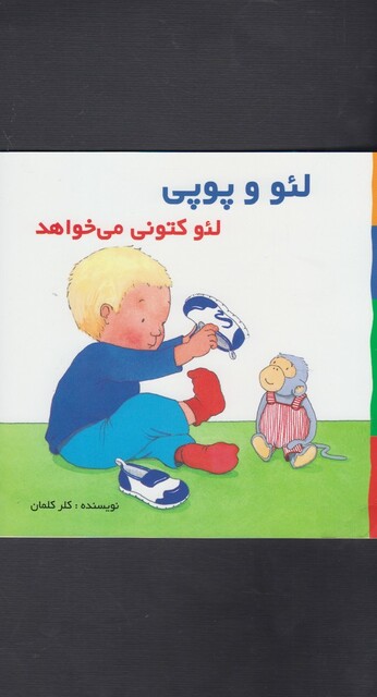 کتاب لئو و پوپی لئو کتونی می خواهد